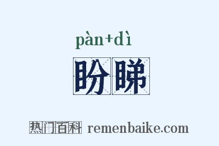 盼睇是什么意思的图片
